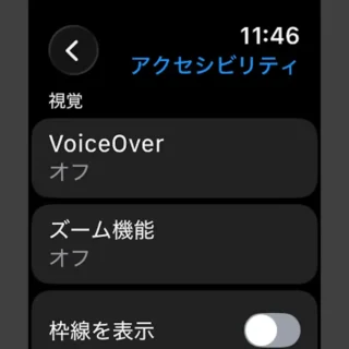 Apple Watch→設定→アクセシビリティ