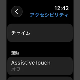 Apple Watch→設定→アクセシビリティ