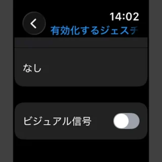 Apple Watch→設定→アクセシビリティ→AssistiveTouch→ハンドジェスチャ→有効化するジェスチャ