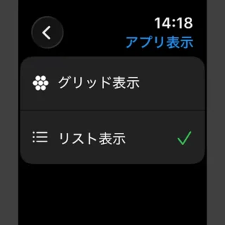 Apple Watch→設定→アプリ表示→リスト表示