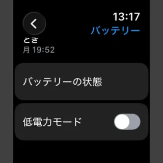 Apple Watch→設定→バッテリー
