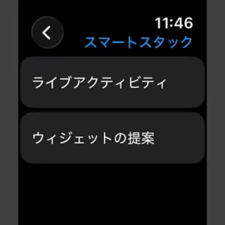 Apple Watch→設定→スマートスタック