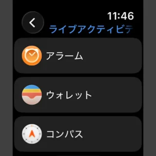 Apple Watch→設定→スマートスタック→ライブアクティビティ