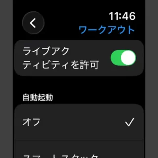Apple Watch→設定→スマートスタック→ライブアクティビティ→ワークアウト