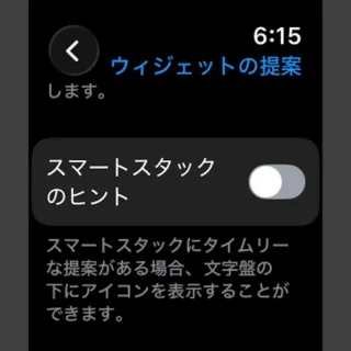 Apple Watch→設定→スマートスタック→ウィジェットの提案→スマートスタックのヒント→オフ