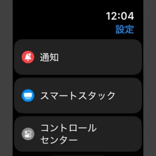Apple Watch→設定