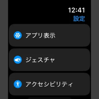 Apple Watch→設定