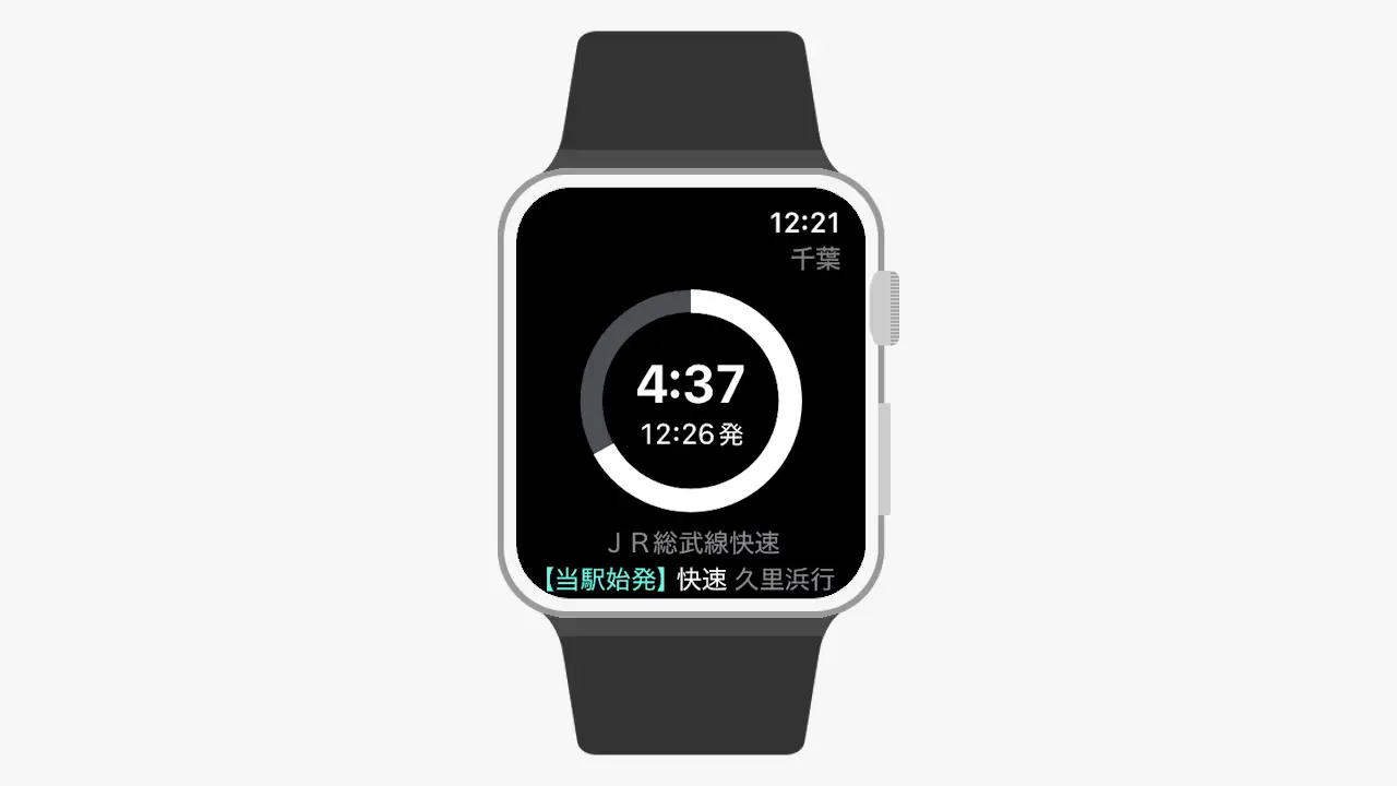 Apple Watchに電車の発車時刻を表示する方法