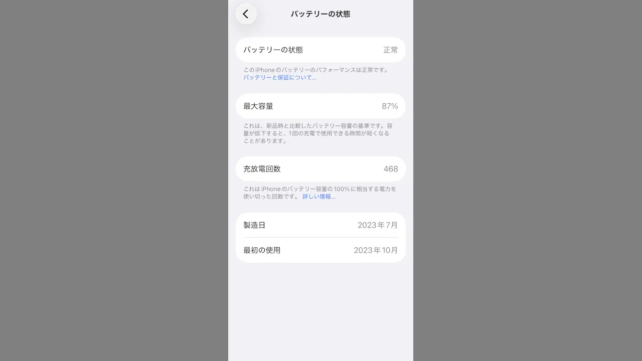 iPhoneでバッテリーの「最大容量」「充放電回数」を確認する方法