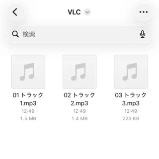 iPhoneアプリ→ファイル→フォルダ→VLC