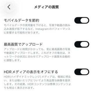 iPhoneアプリ→Instagram→設定とアクティビティ→メディアの画質