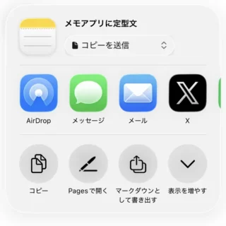 iPhoneアプリ→メモ→定型文→共有