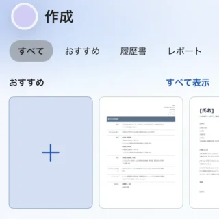iPhone→Microsoft Wordアプリ→作成