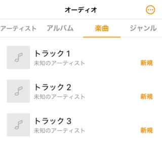 iPhone→VLC media playerアプリ→オーディオ→楽曲
