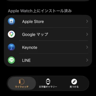 iPhoneアプリ→Watch→マイウォッチ→Apple Watch上にインストール済み