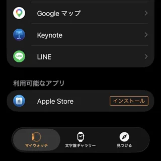 iPhoneアプリ→Watch→マイウォッチ→利用可能なアプリ