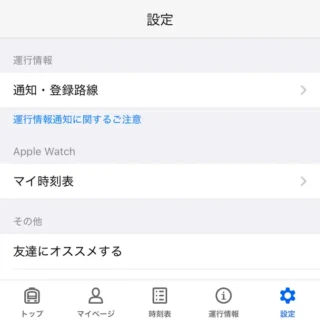 iPhone→‎Yahoo!乗換案内アプリ→設定