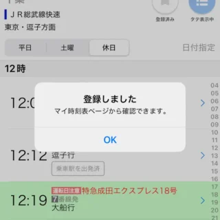 iPhone→‎Yahoo!乗換案内アプリ→時刻表→時刻表を検索→駅、バス停を入力→駅・空港→時刻表詳細→マイ時刻表登録