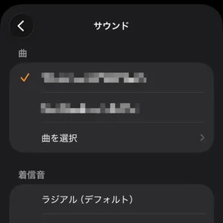 iPhoneアプリ→時計→アラーム→アラームを編集→サウンド→曲
