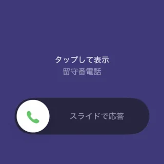 iPhone→着信中→ライブ留守番電話