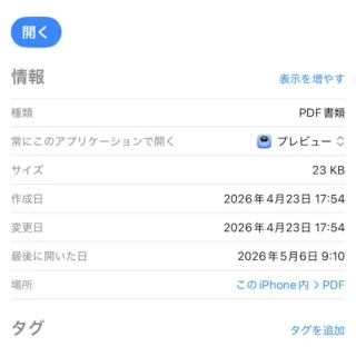 iPhoneアプリ→ファイル→PDF→情報