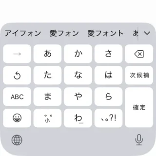 iPhone→キーボード→ひらがな→漢字変換