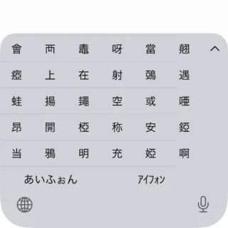 iPhone→キーボード→ひらがな→漢字変換→半角カタカナ