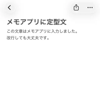 iPhoneアプリ→メモ→定型文