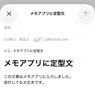 iPhoneアプリ→メモ→定型文→共有→メール