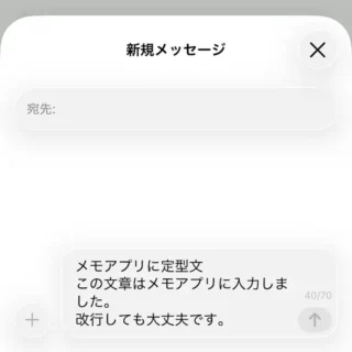 iPhoneアプリ→メモ→定型文→共有→メッセージ