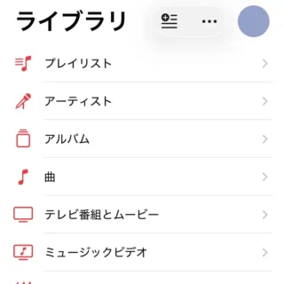 iPhoneアプリ→ミュージック→ライブラリ