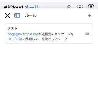 iPhoneアプリ→Safariブラウザ→iCloud→メール→メールボックス→設定→ルール