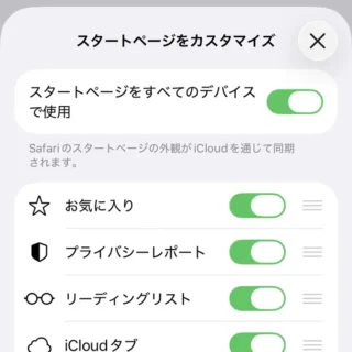 iPhoneアプリ→Safari→スタートページをカスタマイズ