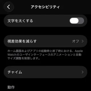 iPhoneアプリ→Watch→マイウォッチ→アクセシビリティ