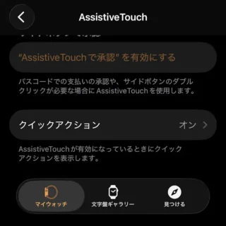 iPhoneアプリ→Watch→マイウォッチ→アクセシビリティ→AssistiveTouch