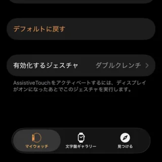 iPhoneアプリ→Watch→マイウォッチ→アクセシビリティ→AssistiveTouch→ハンドジェスチャ