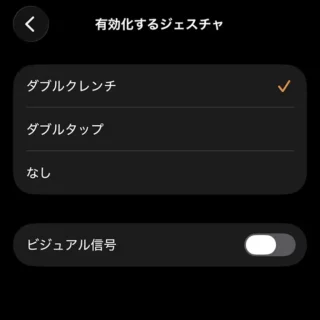 iPhoneアプリ→Watch→マイウォッチ→アクセシビリティ→AssistiveTouch→ハンドジェスチャ→有効化するジェスチャ