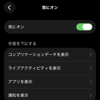 iPhoneアプリ→Watch→マイウォッチ→画面表示と明るさ→常にオン