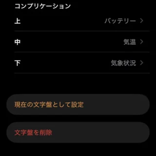 iPhoneアプリ→Watch→マイウォッチ→コンプリケーション