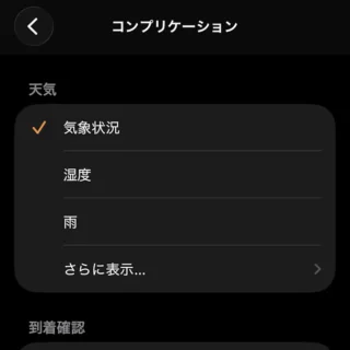 iPhoneアプリ→Watch→マイウォッチ→コンプリケーション→天気