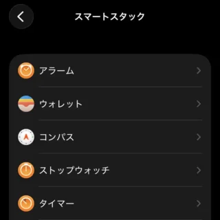 iPhoneアプリ→Watch→マイウォッチ→スマートスタック