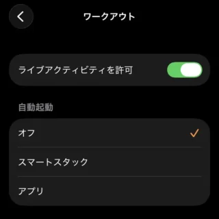 iPhoneアプリ→Watch→マイウォッチ→スマートスタック→ワークアウト