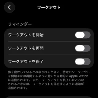 iPhoneアプリ→Watch→マイウォッチ→ワークアウト→リマインダー→オフ