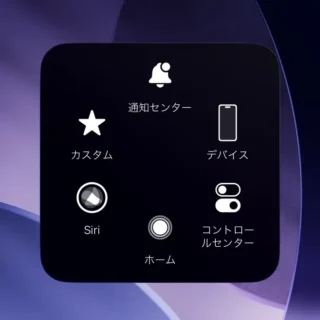 iPhone→AssistiveTouch→メニュー