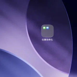 iPhone→ホーム画面→フォルダ