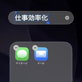 iPhone→ホーム画面→フォルダ→名称変更