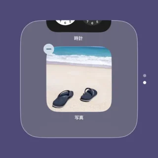iPhone→ホーム画面→ウィジェット→スタック→編集