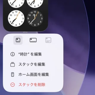 iPhone→ホーム画面→ウィジェット→スタック→メニュー