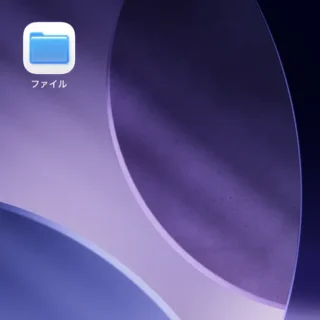 iPhone→アイコン→ファイル