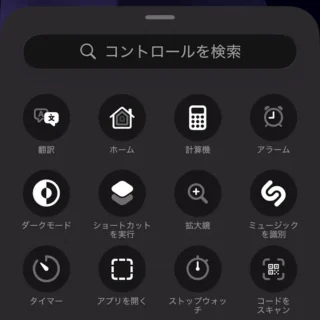 Phone→ロック画面→カスタマイズ→コントロール